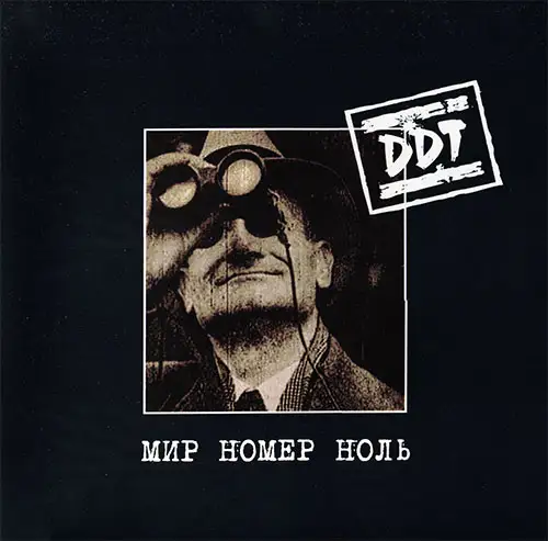 ДДТ - Мир номер ноль (Remaster) - 1999/2025