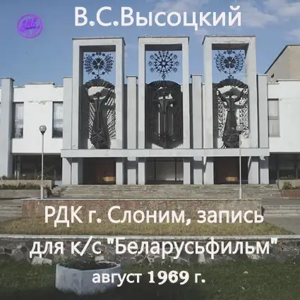 В. Высоцкий / Слоним, РДК для кс Беларусьфильм 1969