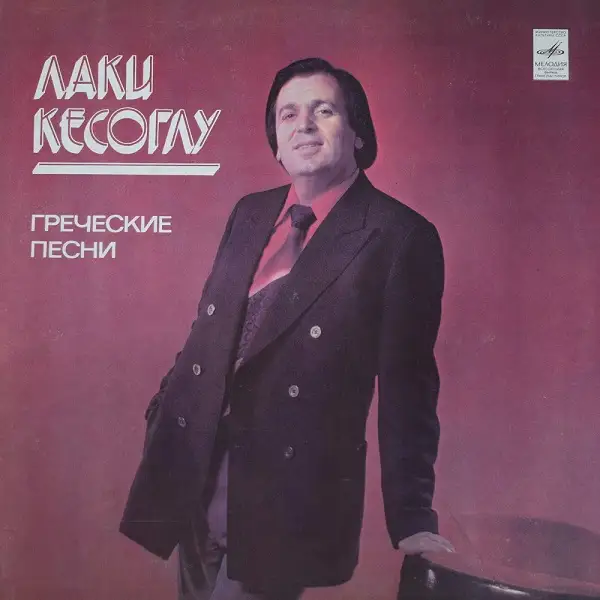 Лаки Кесоглу - Греческие песни 1981