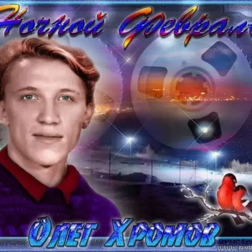 Олег Хромов / Ночной Февраль
