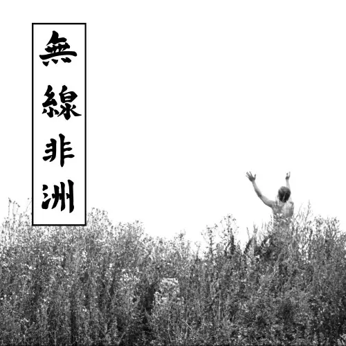 Аквариум - Радио Африка (Definitive Version) - 1983/2023