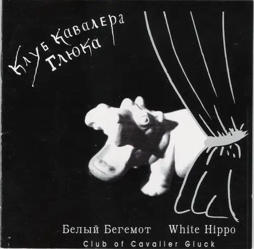 Клуб Кавалера Глюка /  Белый бегемот 1996