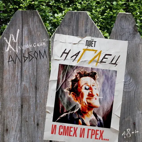 наГЛец (Григорий Лепс) / И смех и грех 2025