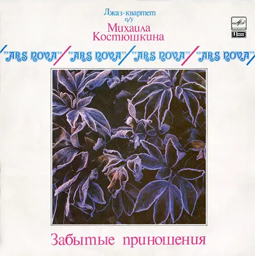 Джаз-квартет Михаила Костюшкина Ars Nova - Забытые приношения 1988