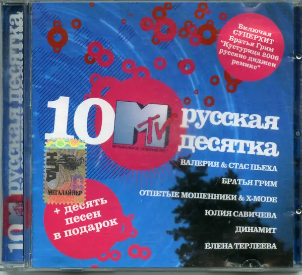 MTV Русская десятка 2006