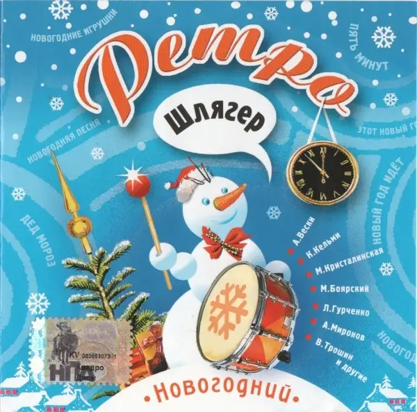 Ретро Шлягер Новогодний