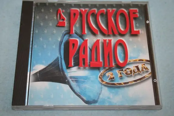 Русскому радио 2 года 1997