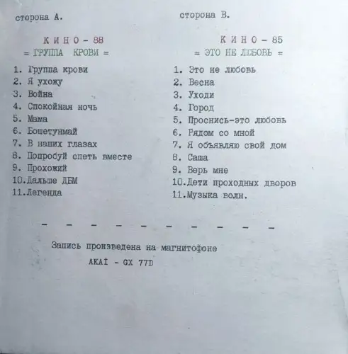 Кино - Это Не Любовь / Группа Крови - 1985-1988