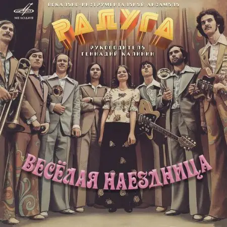 ВИА «Радуга»: Весёлая наездница 1979/2025