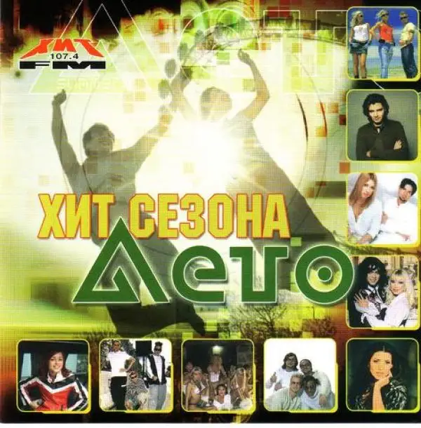 Хит сезона. Лето 2003