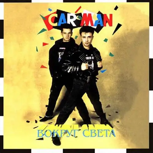 Кар-Мэн - Вокруг света 1994