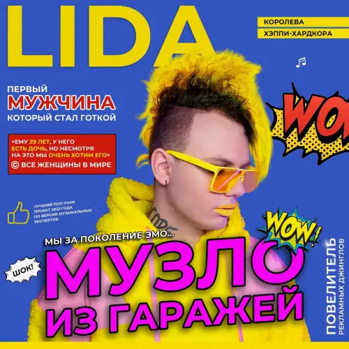 Lida / Музло из гаражей 2021