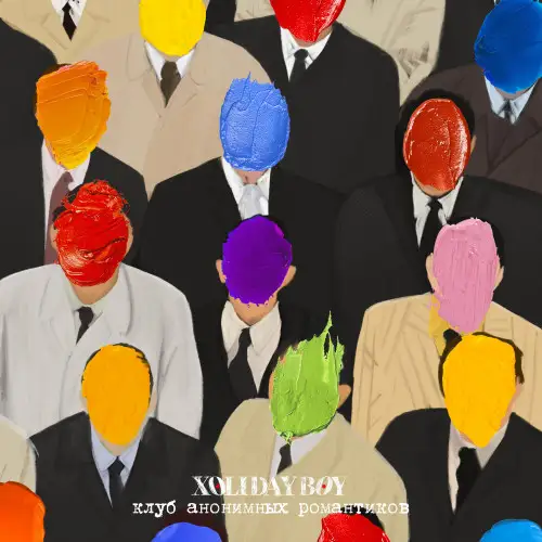XOLIDAYBOY - Клуб анонимных романтиков 2023