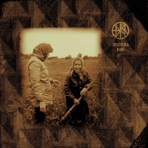 Икотка / Лимб