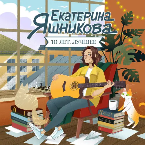 Екатерина Яшникова - 10 лет. Лучшее - 2026