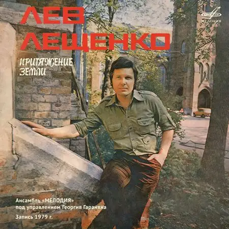 Лев Лещенко & Ансамбль «Мелодия» - Притяжение Земли 1979/2020