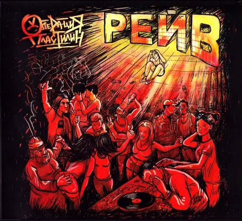 Операция Пластилин / Рейв  2019