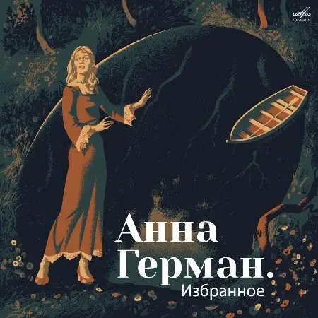 Анна Герман: Избранное 1965~1979/2026