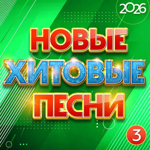 Новые хитовые песни 2026, Часть 3 (2026)