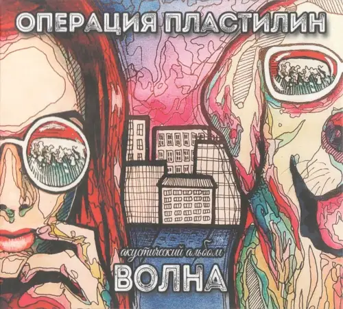 Операция Пластилин / Волна 2016