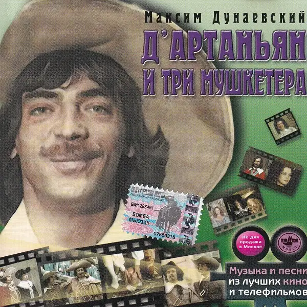 Д'Артаньян и три мушкетёра 1979/2002