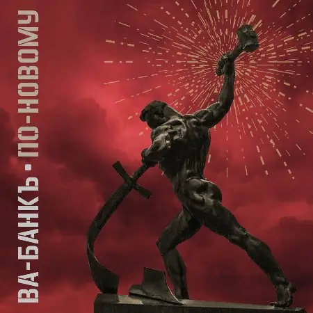 Ва-Банкъ: По-новому 2026