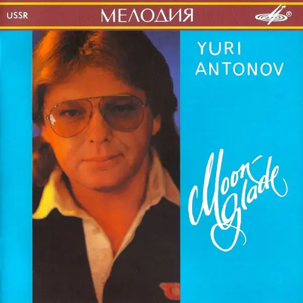Юрий Антонов - Лунная дорожка 1991