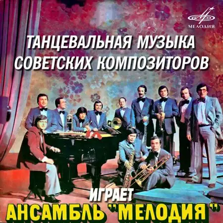 Ансамбль «Мелодия»: Танцевальная музыка советских композиторов 1979/2020