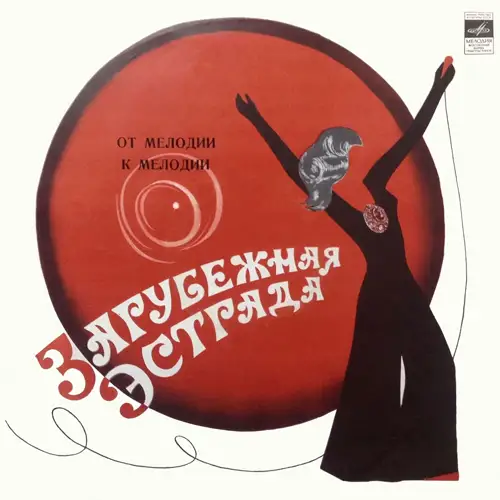 От мелодии к мелодии 1973