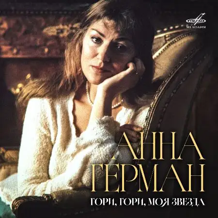 Анна Герман: Гори, гори, моя звезда 1975~1979/2026