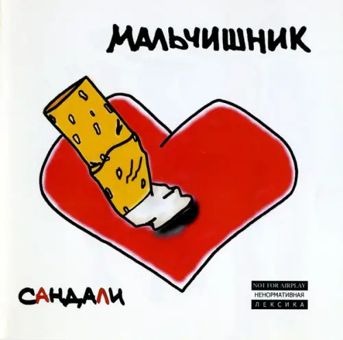 Мальчишник - Сандали 2001
