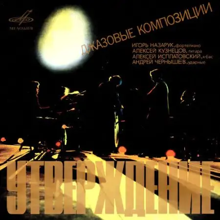 Игорь Назарук, Алексей Кузнецов, Алексей Исплатовский, Андрей Чернышёв: Утверждение. Джазовые композиции - 1978/2026