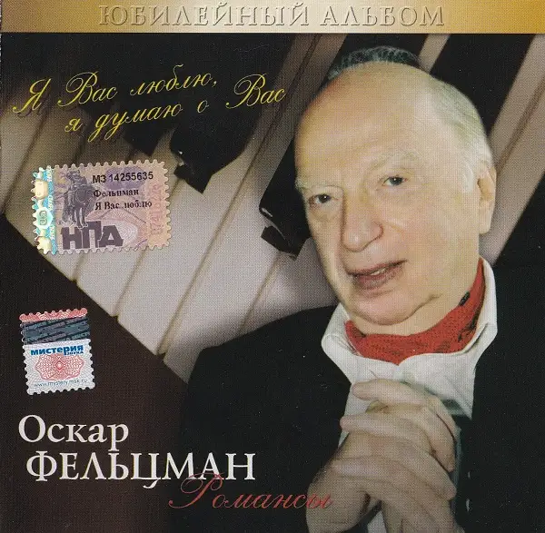 Оскар Фельцман / Романсы 2005
