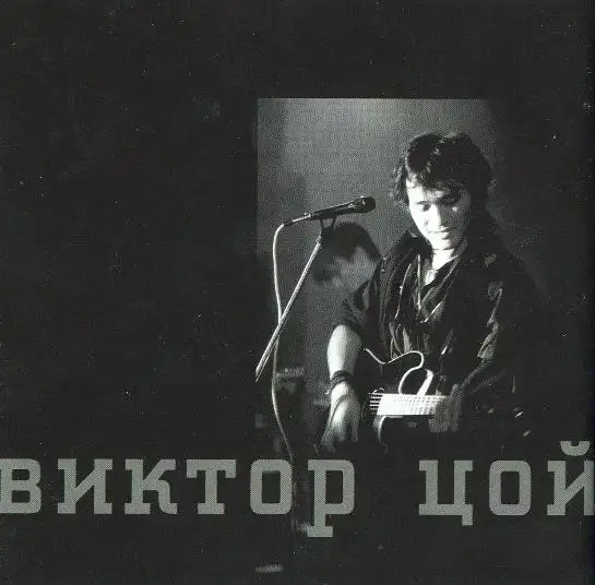 КИНОпробы - Цой tribute 2000