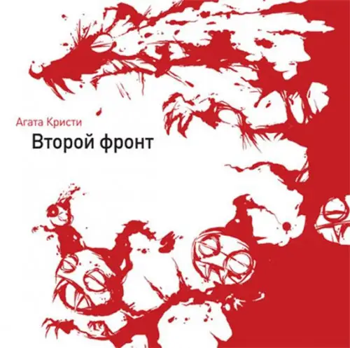 Агата Кристи - Второй фронт 1988/2013
