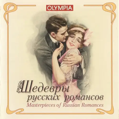Шедевры русских романсов 2001