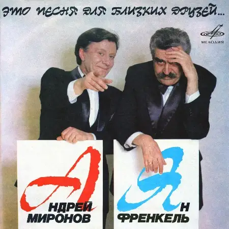 Андрей Миронов, Ян Френкель: Это песня для близких друзей... 1987/2026