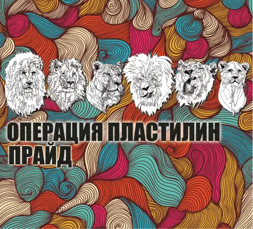 Операция Пластилин / Прайд 2014