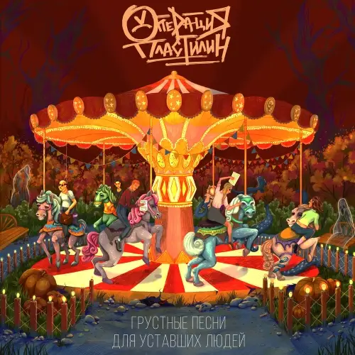 Операция Пластилин / Грустные песни для уставших людей 2021