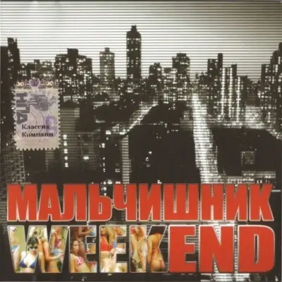 Мальчишник - WeekEnd 2006