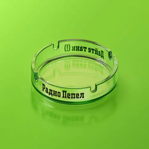 Дайте танк (!) - Радио Пепел - 2026