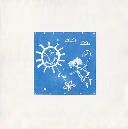 ДДТ - Актриса весна 1992