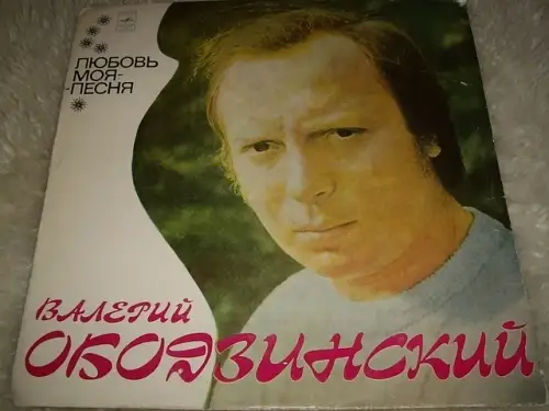Валерий Ободзинский "Любовь Моя-Песня" 1974