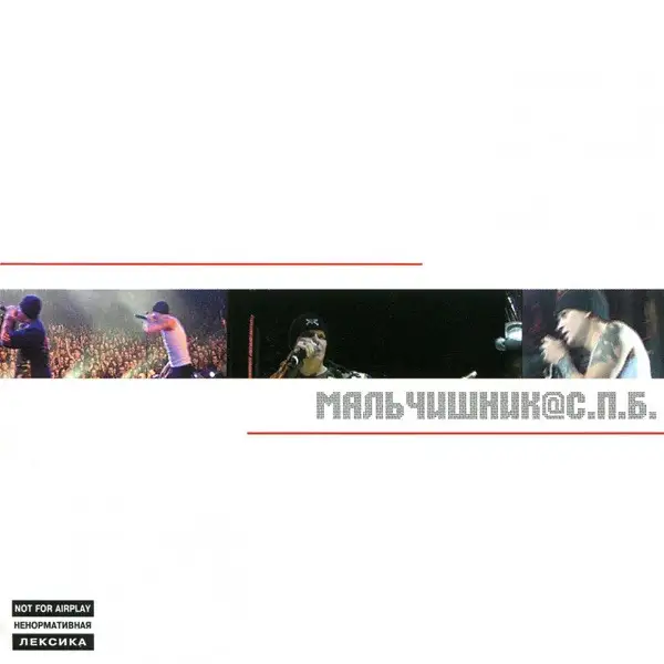 Мальчишник – Мальчишник@С.П.Б. 2004