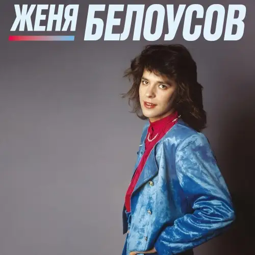 Женя Белоусов / Девочка моя синеглазая (Remastered Edition) 2000/2026