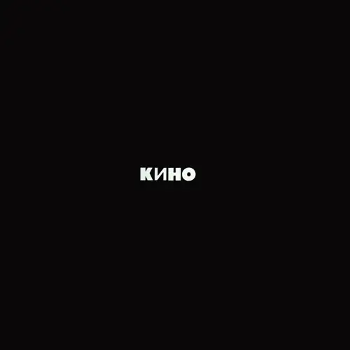 Кино / Кино (Черный Альбом) 1991