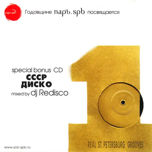 Dj Re-disco - CCCP DISCO (1 год паръ.spb) 2002