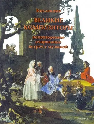 Великие композиторы. Жизнь и творчество. CD 01-85