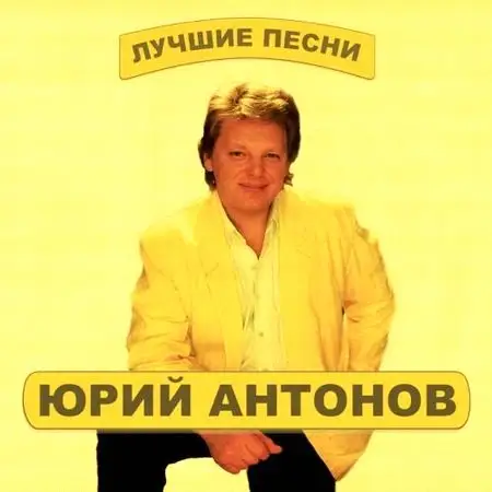 Юрий Антонов - Звездная Коллекция (2 CD) - 2001-2003