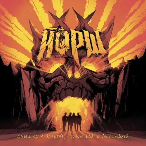 Йорш / Слишком живой, чтобы быть легендой (deluxe) 2026